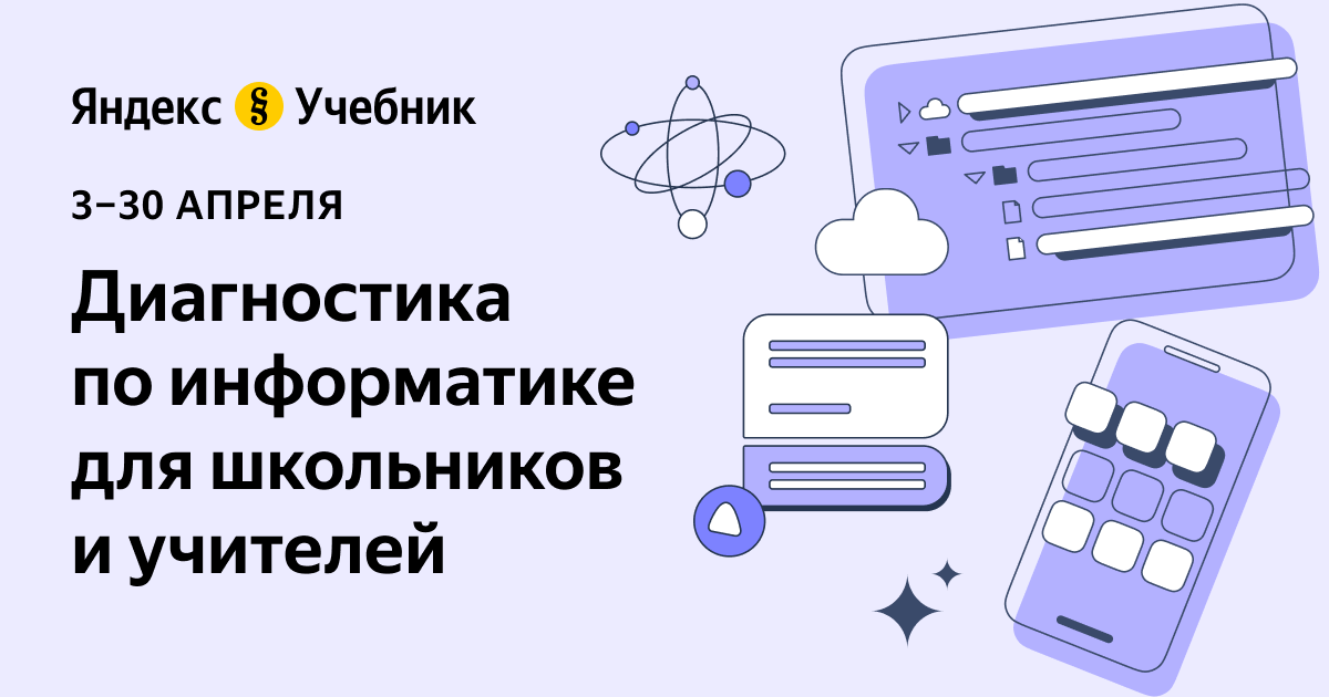 Диагностика по информатике для школьников и учителей.