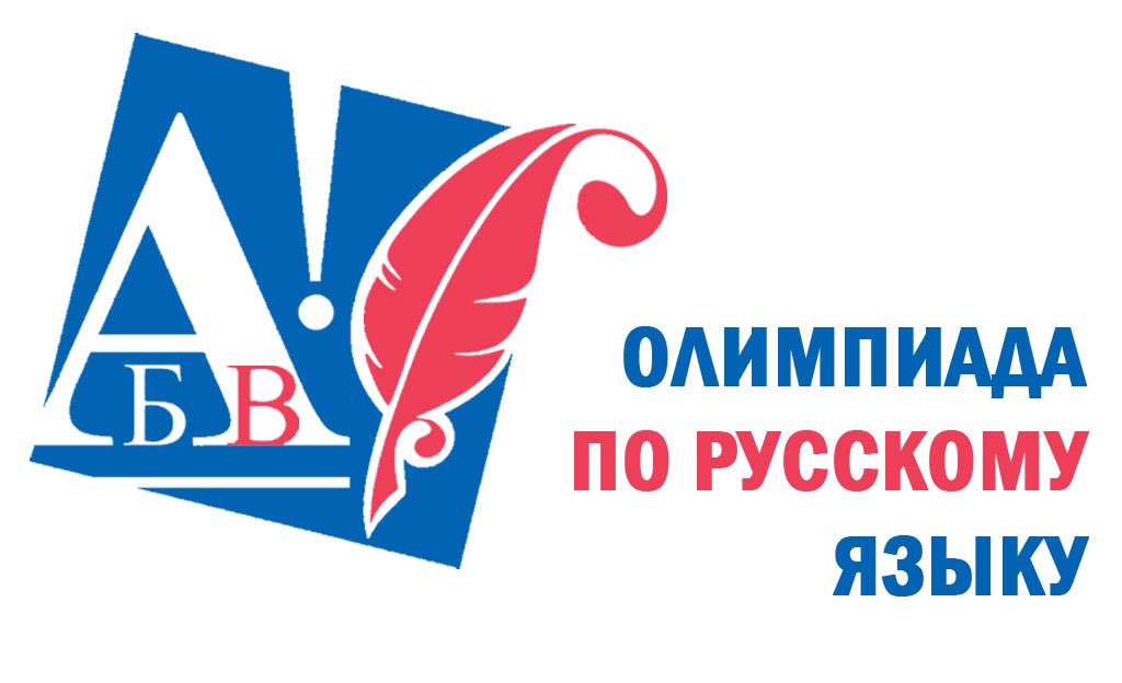 Школьный этап олимпиады по русскому языку.