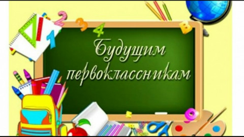Будущим первоклассникам Будущим первоклассникам