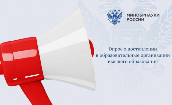 Опрос Минобрнауки России «Поступление в образовательные организации высшего образования».