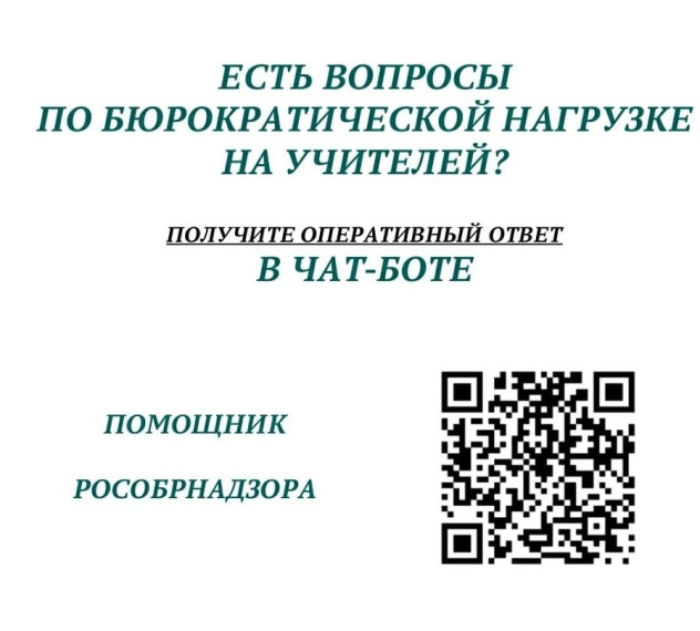 Создан чат-бот "Помощник Рособрнадзора".