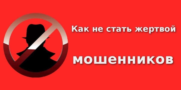 Что нужно знать, чтобы не стать жертвой злоумышленников?.