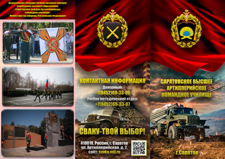 Приём на обучение в «Саратовское высшее артиллерийское командное училище».
